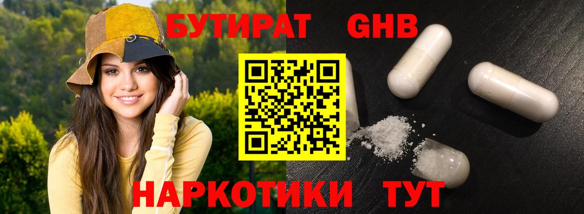 БУТИРАТ оксибутират  Вход с VPN  Псков 