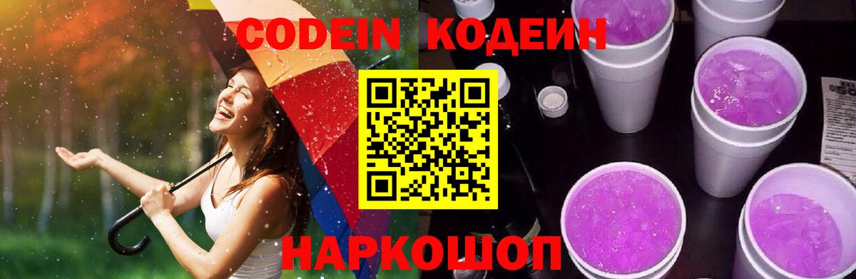Псков  Кодеиновый сироп Lean Purple Drank  Codein Purple Drank  Вход с VPN 