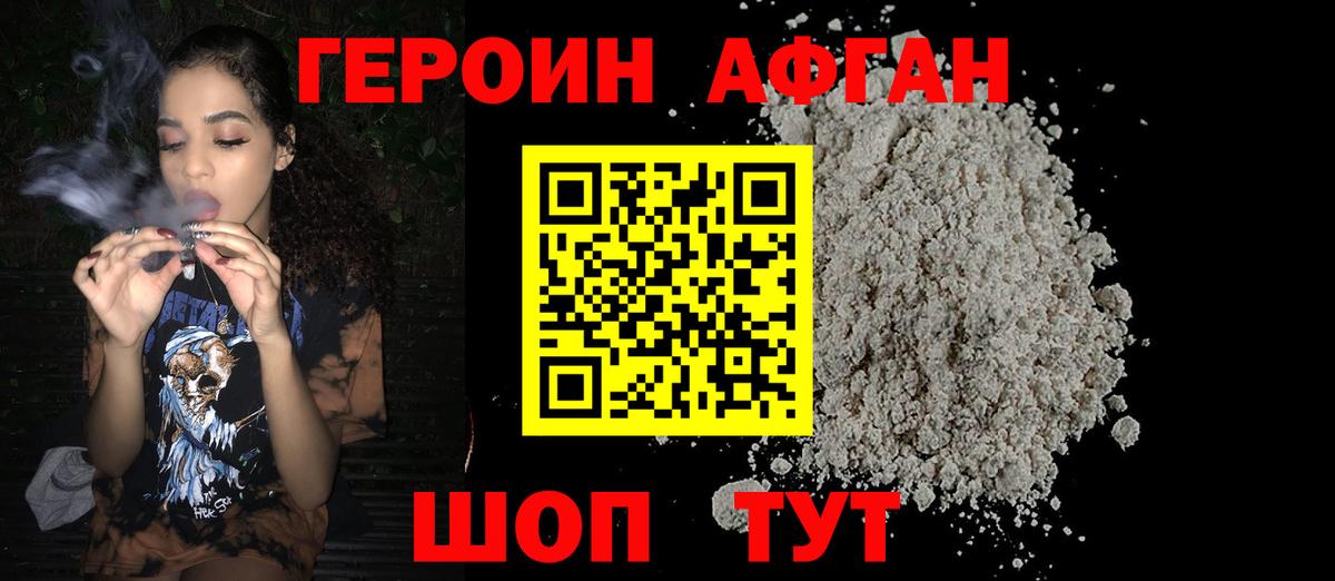 ГЕРОИН афганец Псков